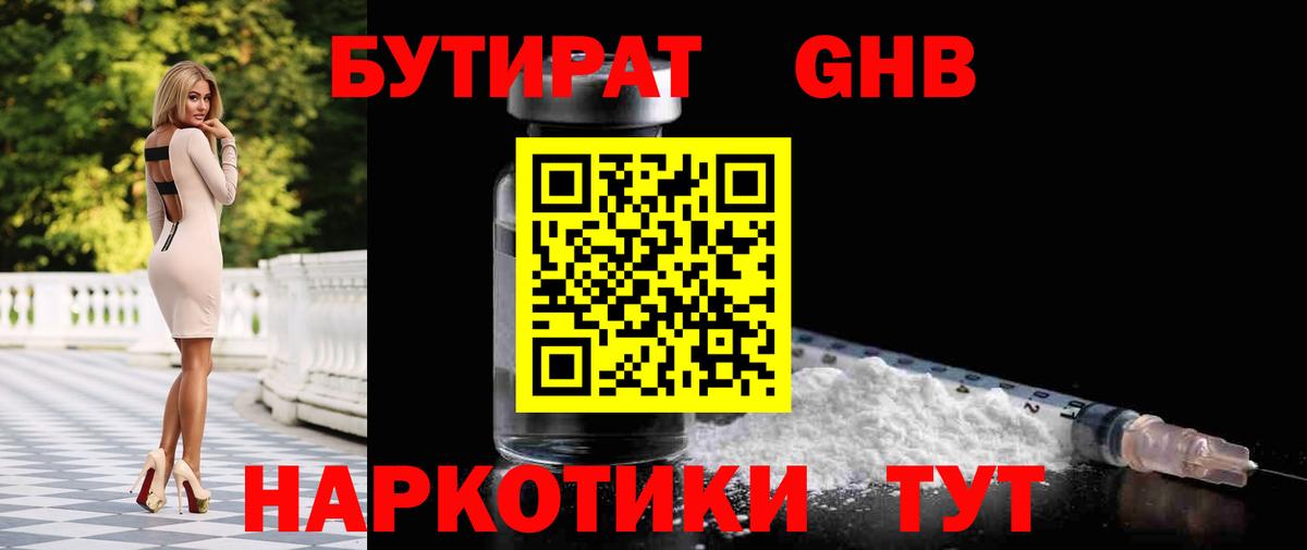 БУТИРАТ жидкий экстази  Вход с VPN  БУТИРАТ  Можайск 